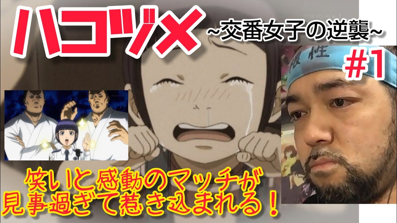 ハコヅメ〜交番女子の逆襲〜 1話を観たリアクション【超絶おもろいし感動話もあるし神アニメかも!】HAKOZUME ep1 reaction 同時視聴 マジ大道芸人 京都