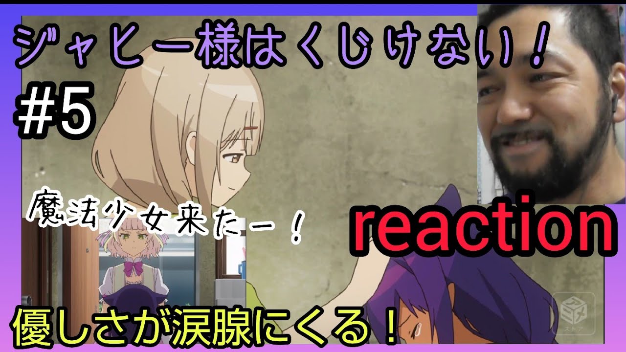 ジャヒー様はくじけない! 5話リアクション【魔法少女現る!ジャヒーに優しい大家と店長に涙腺緩む】The Great Jahy Will Not Be Defeated! ep5 reaction 反応