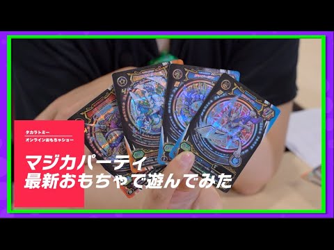 【タカラトミーONLINEおもちゃショー】マジカパーティの最新おもちゃで遊んでみた!