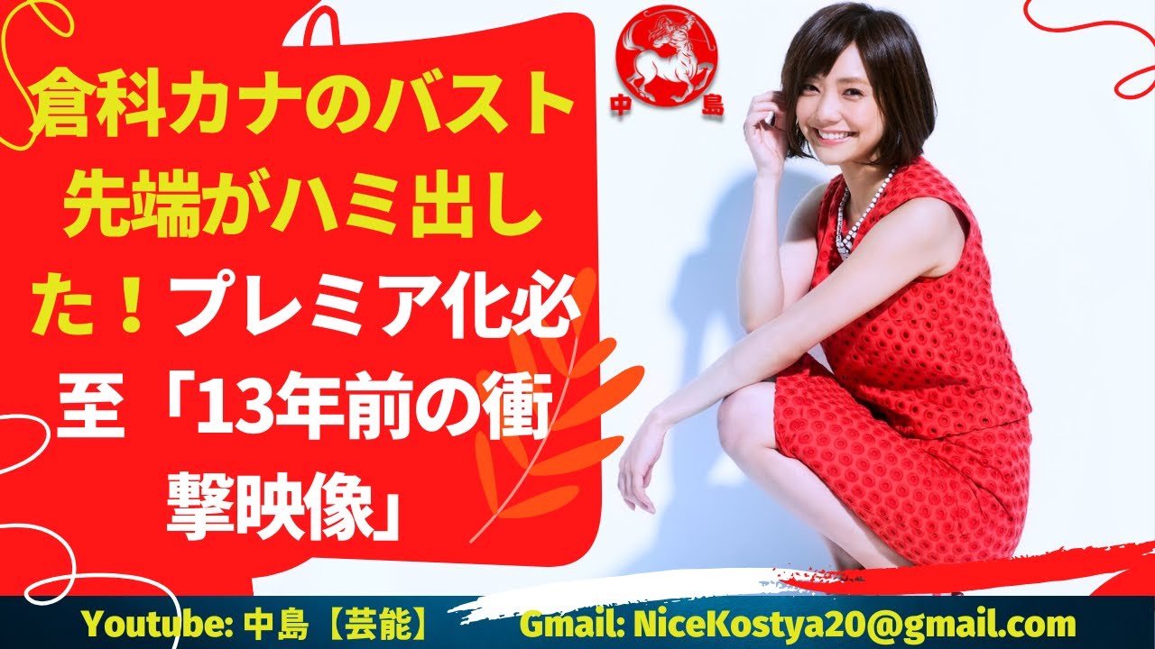 【倉科カナ】のバスト先端がハミ出した!