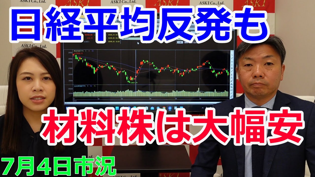 2022年7月4日【日経平均反発も材料株は大幅安】(市況放送【毎日配信】)