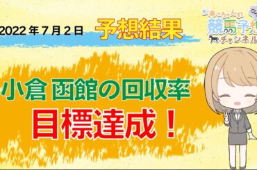 【JRA】7月2日中央競馬 福島・小倉・函館 予想結果の的中率・回収率