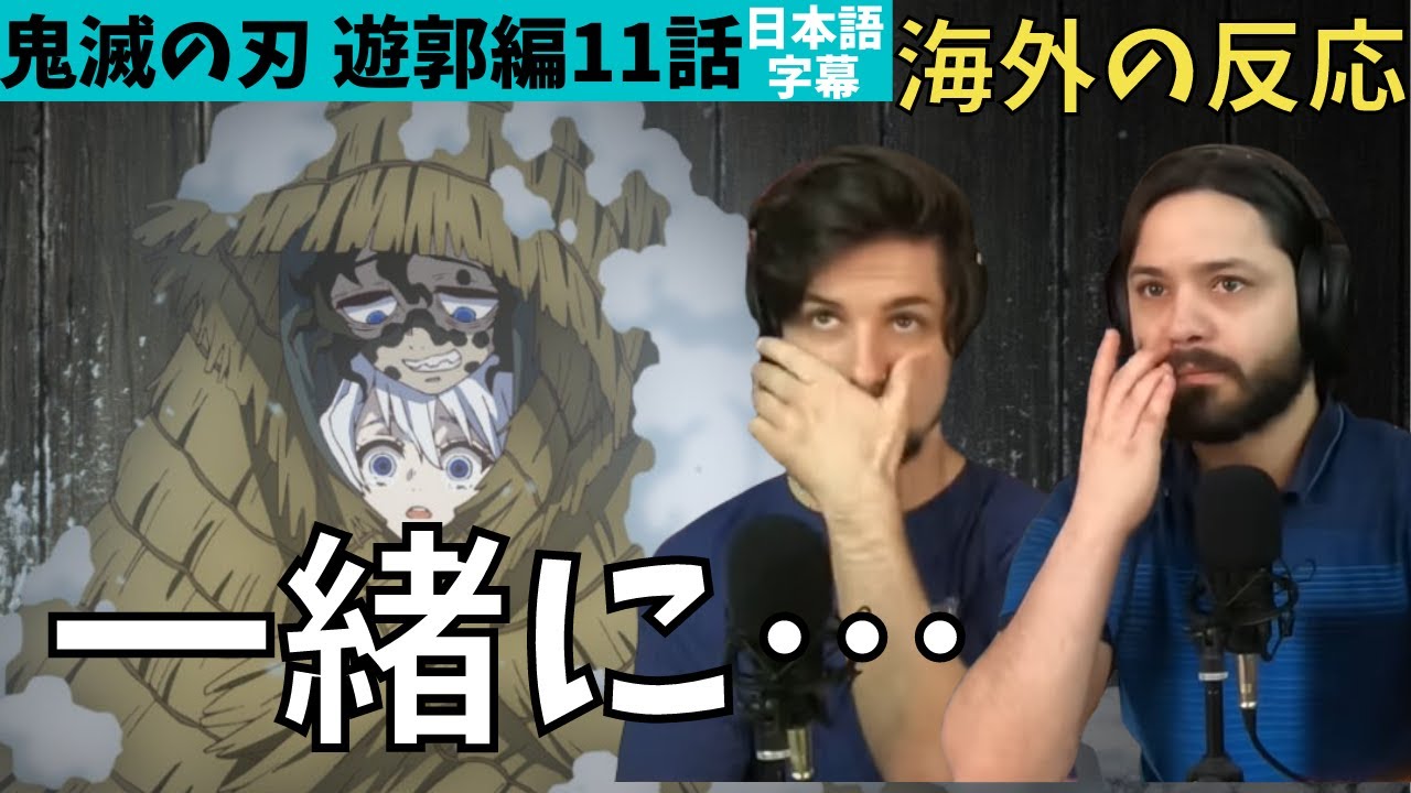 海外の反応|鬼滅の刃遊郭編11話|兄妹一緒に…心打たれるニキ達