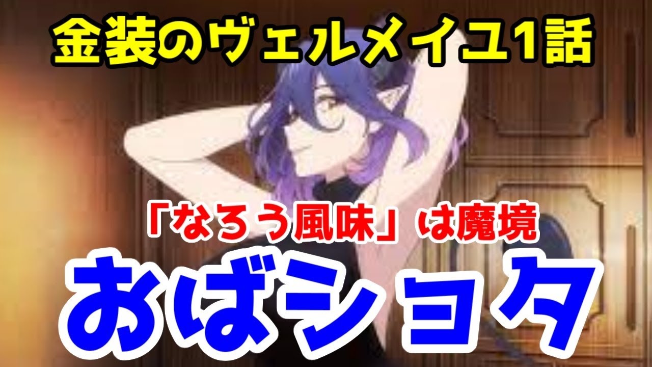 おばさんやめちくりー「金装のヴェルメイユ」1話レビュー【非ゆっくり生声レビュー】【なろう風味】【おばショタ】【2022年、最ク●アニメ候補】