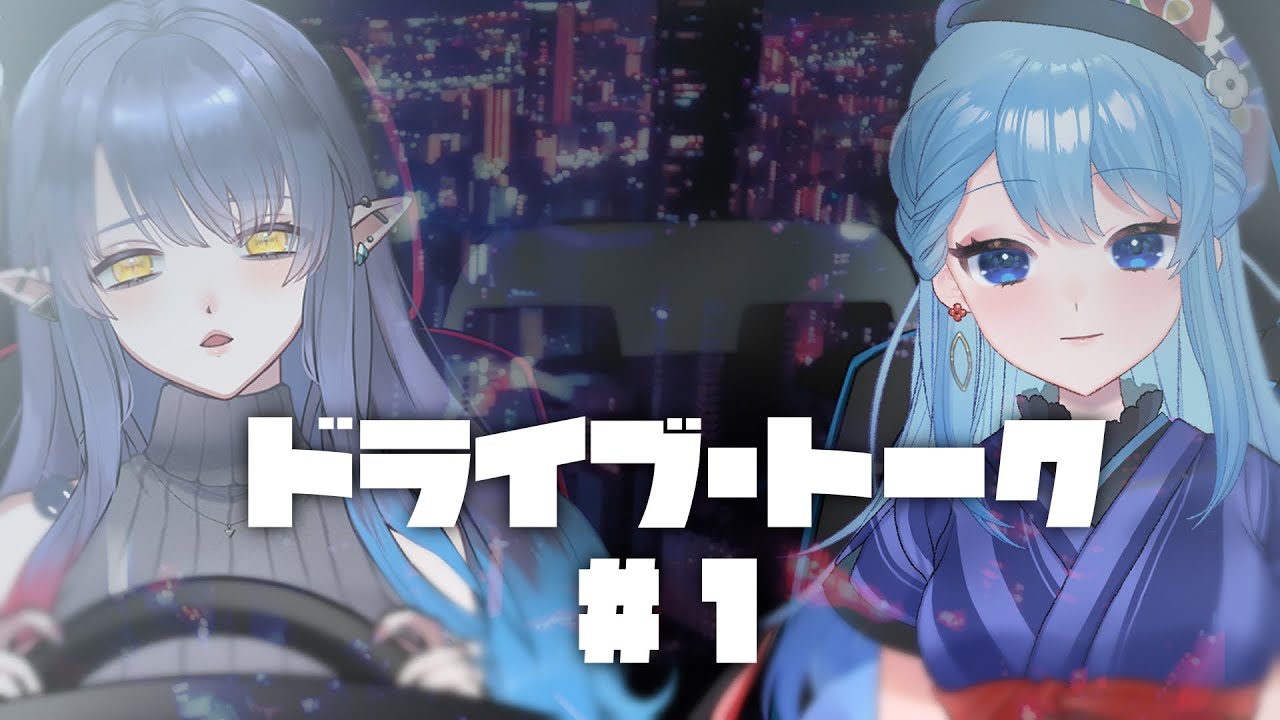 【コラボ/椿之こまちちゃん】ただ、ひたすらに女子2人が夜ドライブ/雑談【新人Vtuber】