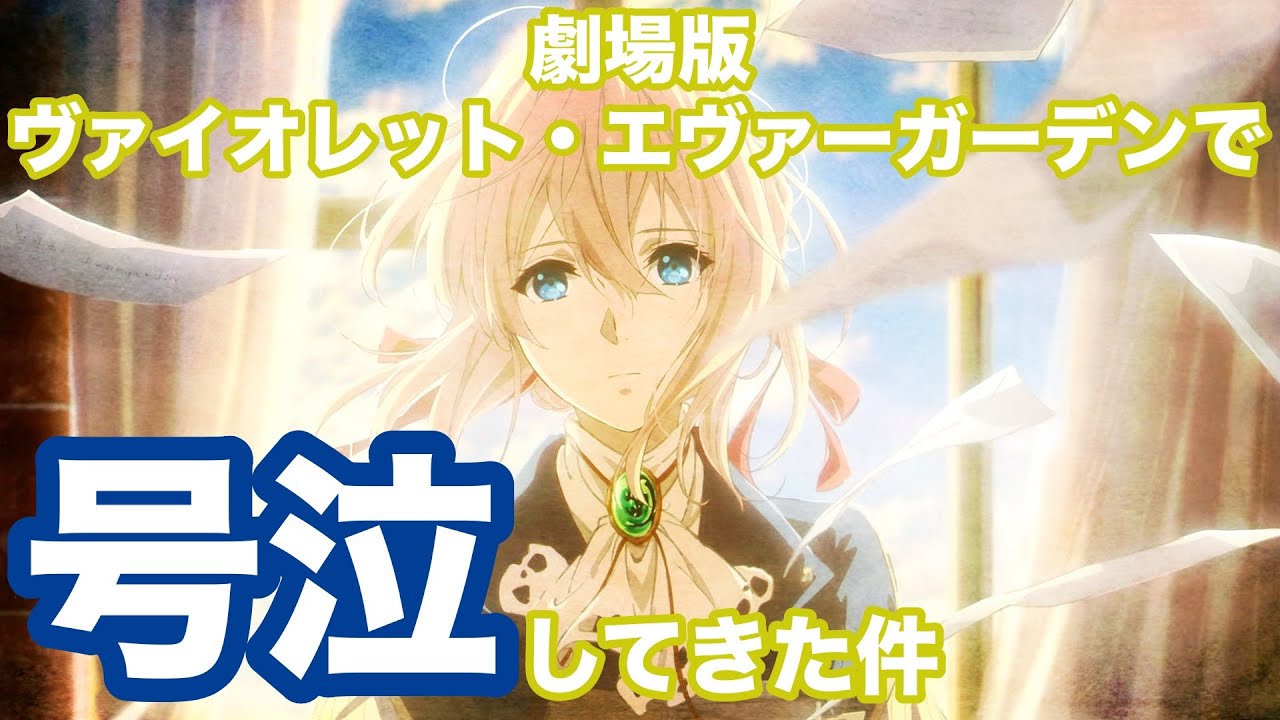 【劇場版】ヴァイオレット・エヴァーガーデン観て号泣してきた件について