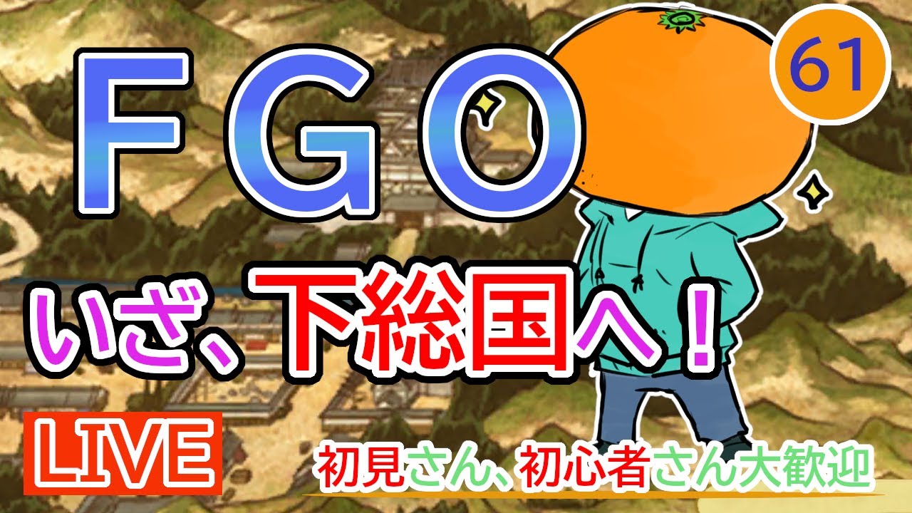 【FGO】1.5部3章10節から!下総国で黒縄衆合地獄しようの巻!Fateシリーズ未経験マスターによるFGO初見攻略!情報交流枠!【part61】