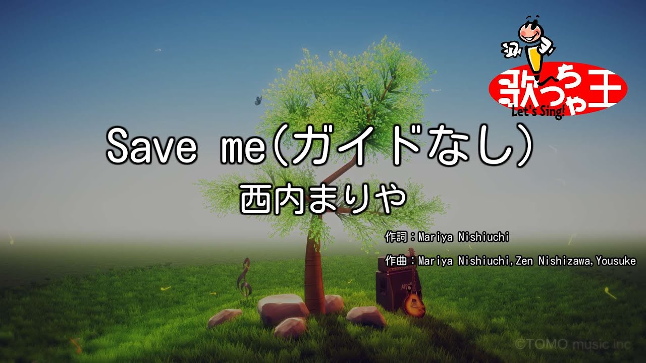 【ガイドなし】Save me/西内まりや【カラオケ】