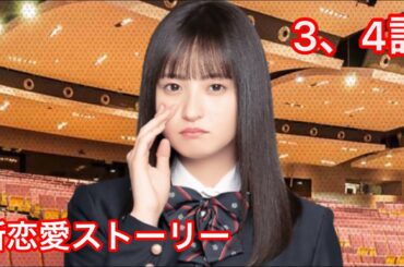 【乃木恋】遠藤さくら・新恋愛ストーリー 3、4話