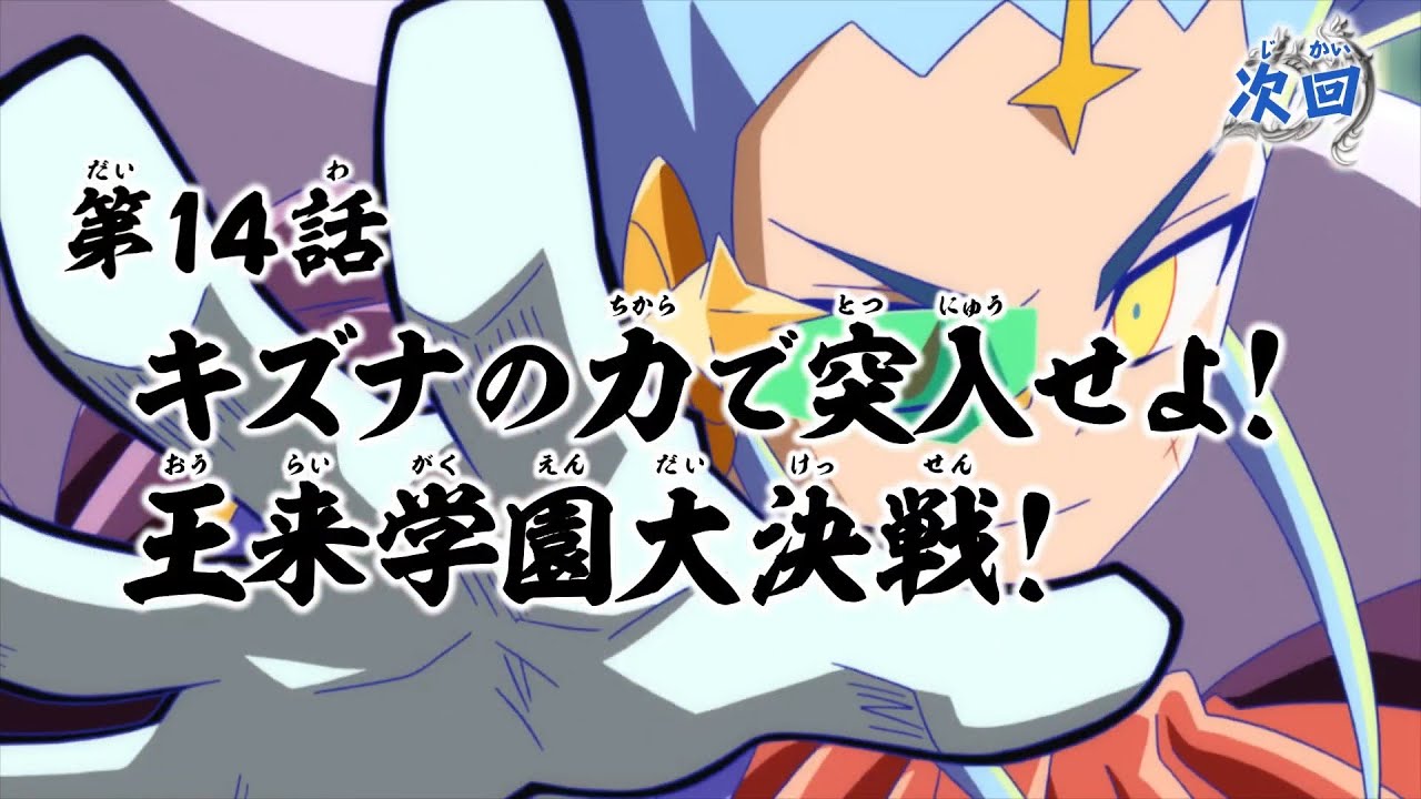デュエル・マスターズ キングMAX 第14話「キズナの力で突入せよ! 王来学園大決戦!」予告