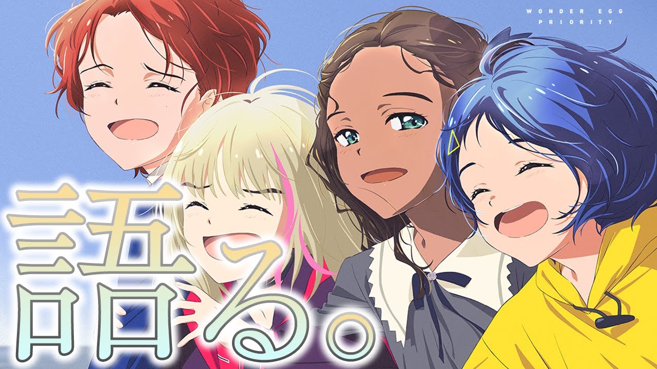 批判殺到の【ワンダーエッグ・プライオリティ特別編】の感想と解釈、考察を語る