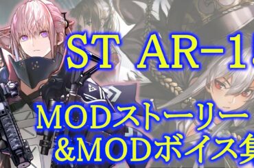 【ドルフロ】ST AR-15 MODストーリー&ボイス集