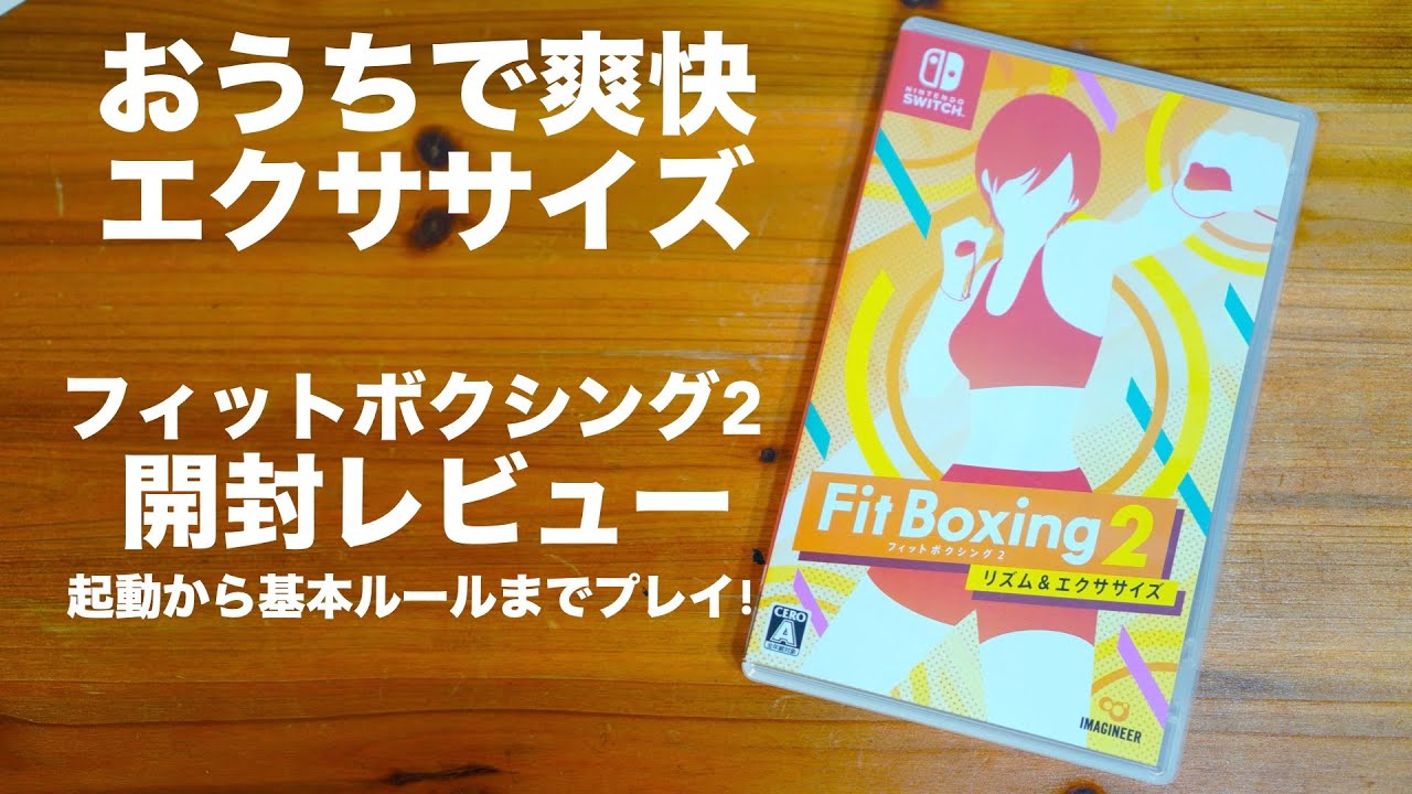 「フィットボクシング2」開封レビュー。起動から基本ルールまでプレイ!【IMAGINEER/ニンテンドースイッチ/エクササイズ】