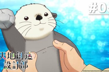 天地創造設計部 第05話【案件5】|Muse木棉花 動畫 線上看