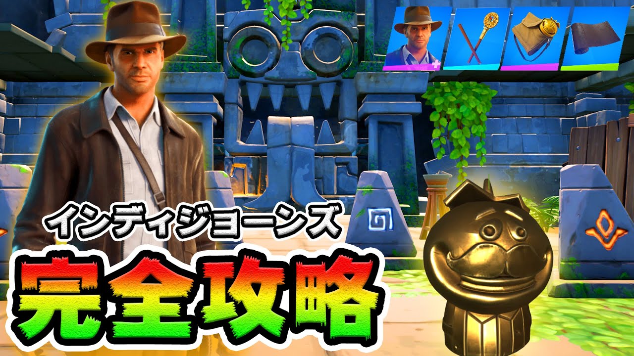 インディジョーンズクエスト攻略!*シュライン/隠し扉*【フォートナイト】