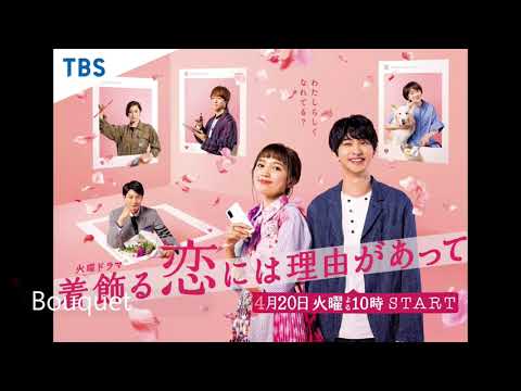 #着飾る恋には理由があって #着飾る恋 #サントラ 着飾る恋には理由があってセントラ曲名り