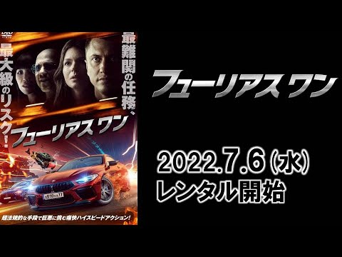 映画『フューリアス ワン』予告編