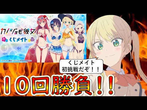 【カノジョも彼女】くじメイト10回勝負!!初挑戦の結果は??エグイ??(カノジョも彼女、くじメイト、アニメイト)