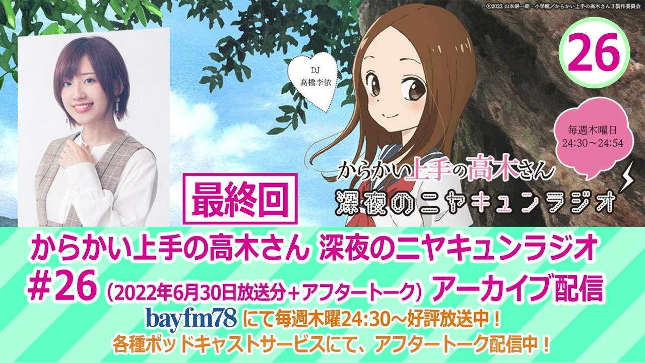 【最終回】【ニヤラジ#26】bayfm「『からかい上手の高木さん』深夜のニヤキュンラジオ」#26 (2022年6月30日放送分+アフタートーク)アーカイブ配信