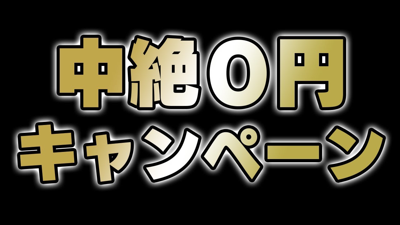 中絶0円キャンペーン あべりょう 有線2位に急上昇 キミの一番の成功体験