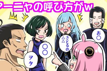 【呪術廻戦×スパイファミリー】もしもアーニャが京都校メンバーにあだ名を付けたらどうなる?【LINE・アフレコ・禪院真依・三輪霞・加茂憲紀・東堂葵・呪術廻戦0】