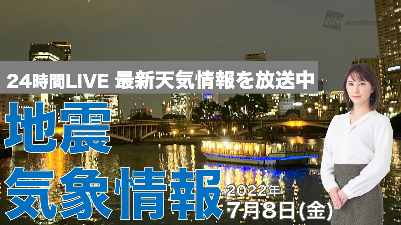 【LIVE】夜の最新気象ニュース・地震情報 2022年7月8日(金)/広島で土砂災害警戒情報 西日本は強雨や雷雨に注意〈ウェザーニュースLiVE〉