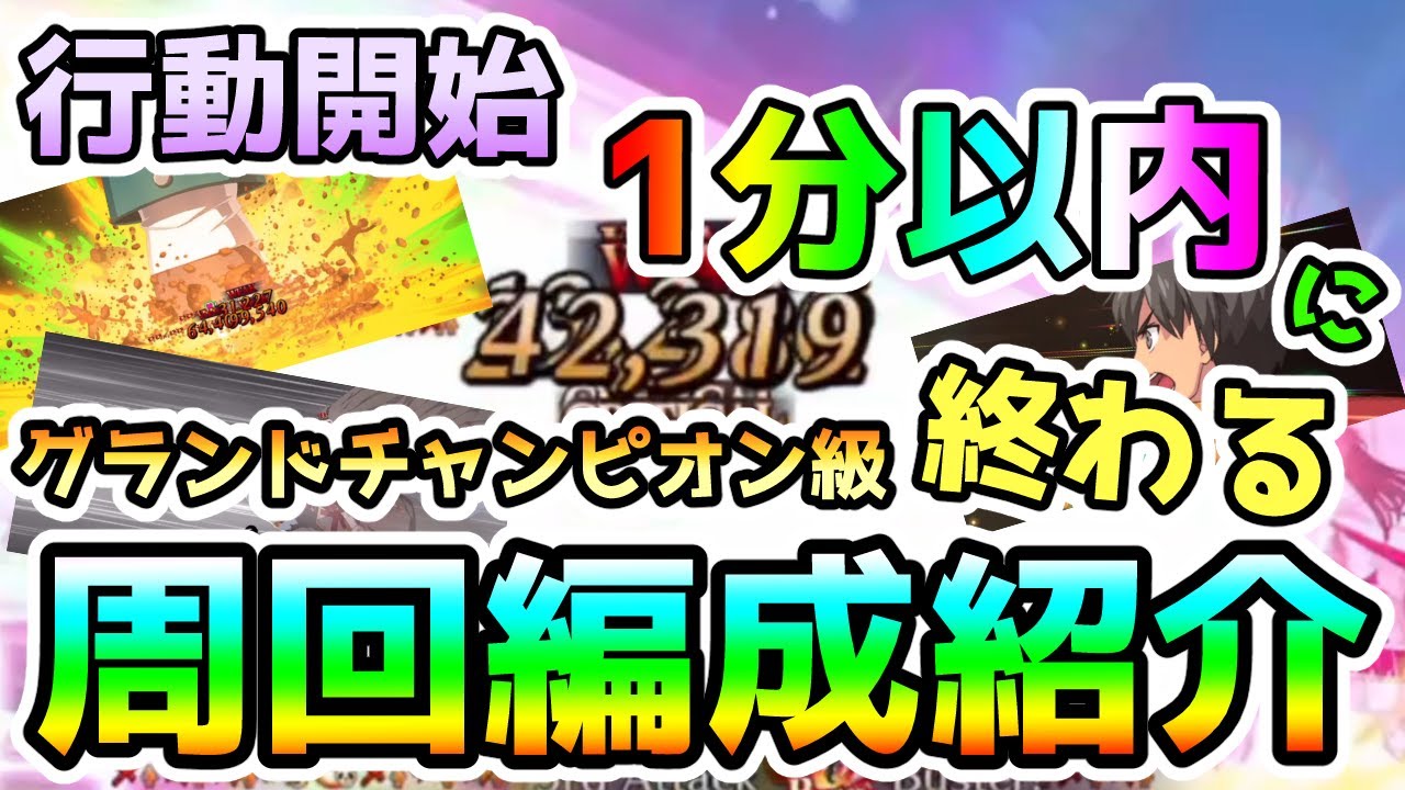 【FGO】行動開始後1分以内に終わるグランドチャンピオン級(イベント礼装限定)の周回編成紹介【ゆっくり実況】