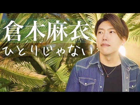 ひとりじゃない / 倉木麻衣【男性が歌う】リクエスト曲カバー