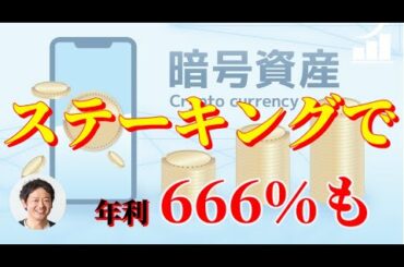 【仮想通貨・暗号資産】ステーキングって何? 年利666%も!