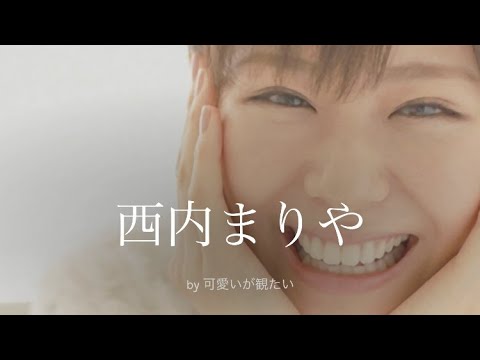 【西内まりや】厳選!可愛い写真集