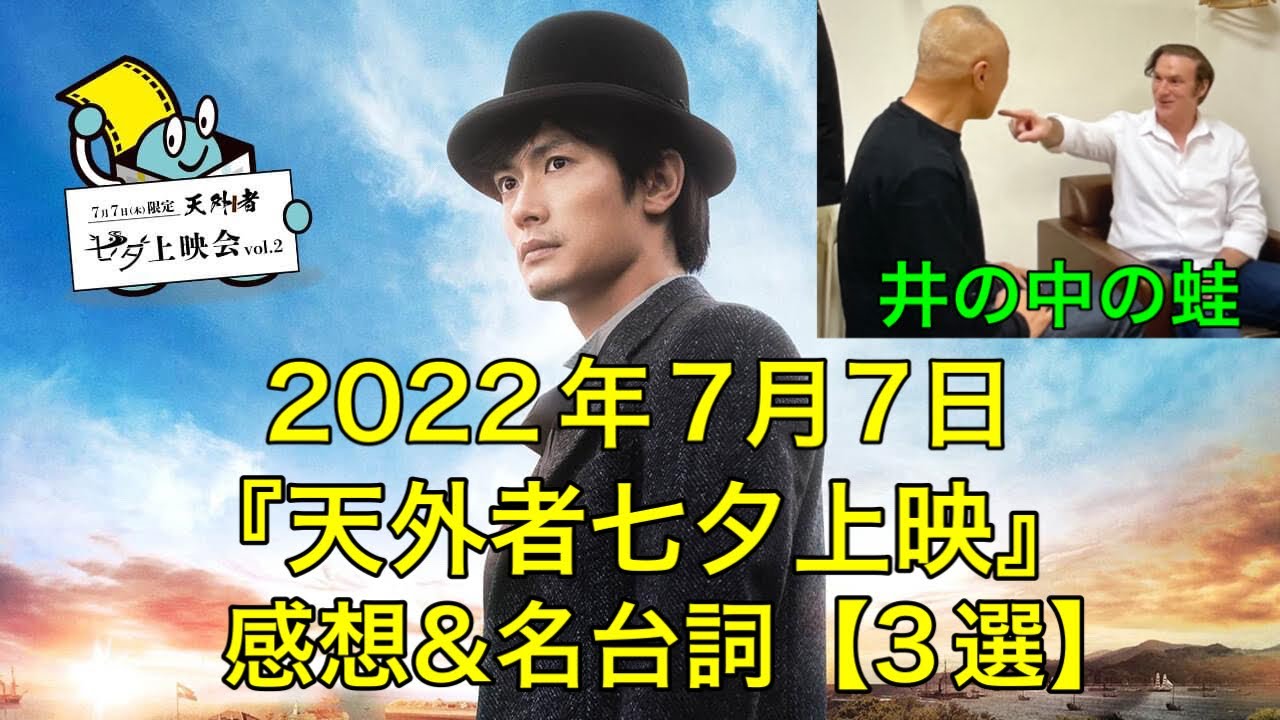 【2022年7月7日】『天外者七夕上映』感想&名台詞(名芝居)【3選】。