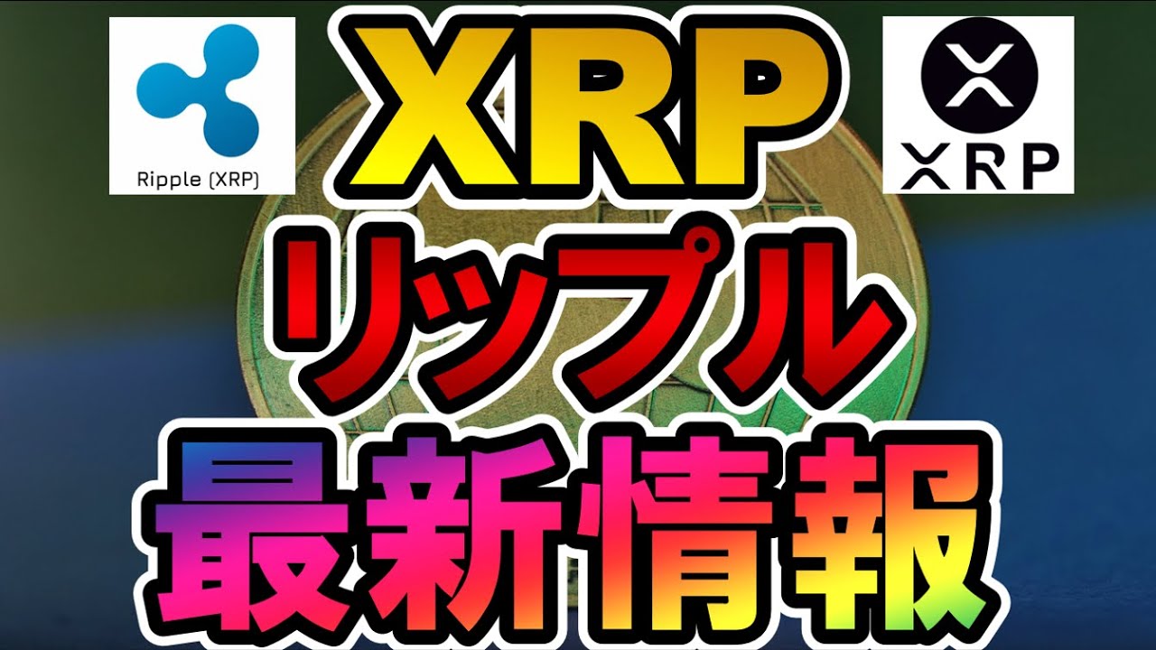 仮想通貨 XRP(リップル)最新情報