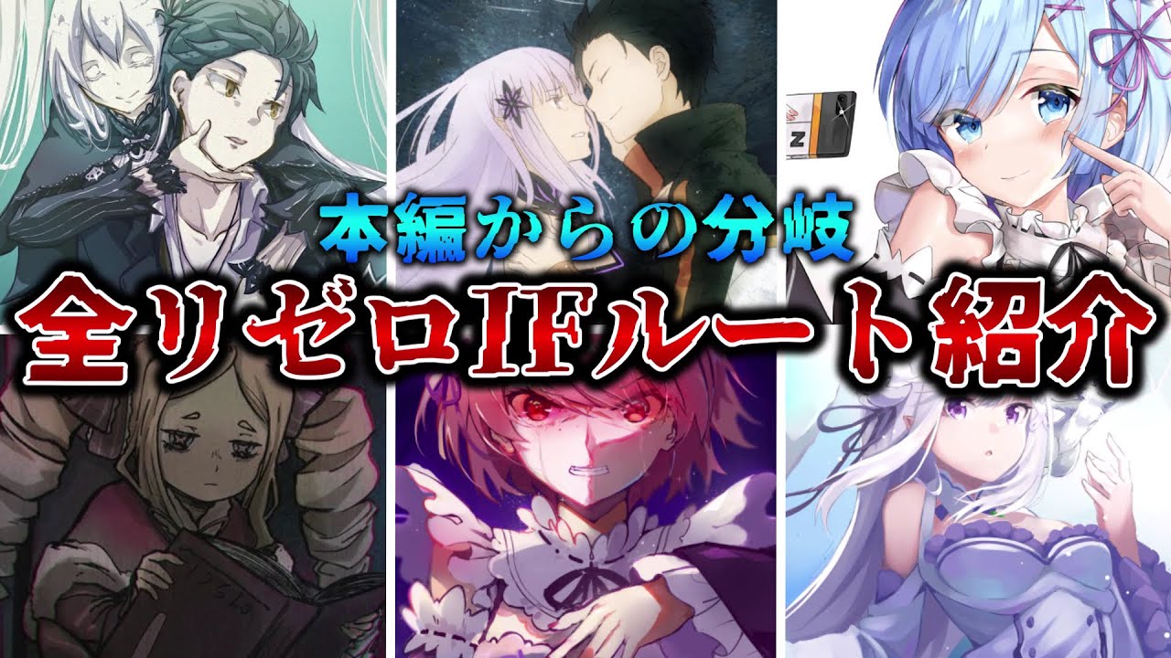 【リゼロ】2022年版!全リゼロのIFルートをサクッと紹介!※ネタバレ注意【Re:ゼロから始める異世界生活】
