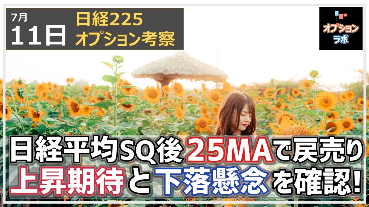 【日経225オプション考察】7/11 日経平均 SQ通過後に25MAで戻り売り。週明け上昇期待と下落懸念を確認しよう!
