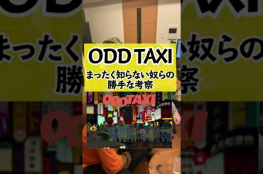 オッドタクシー全く知らん奴のキャラ考察 #shorts