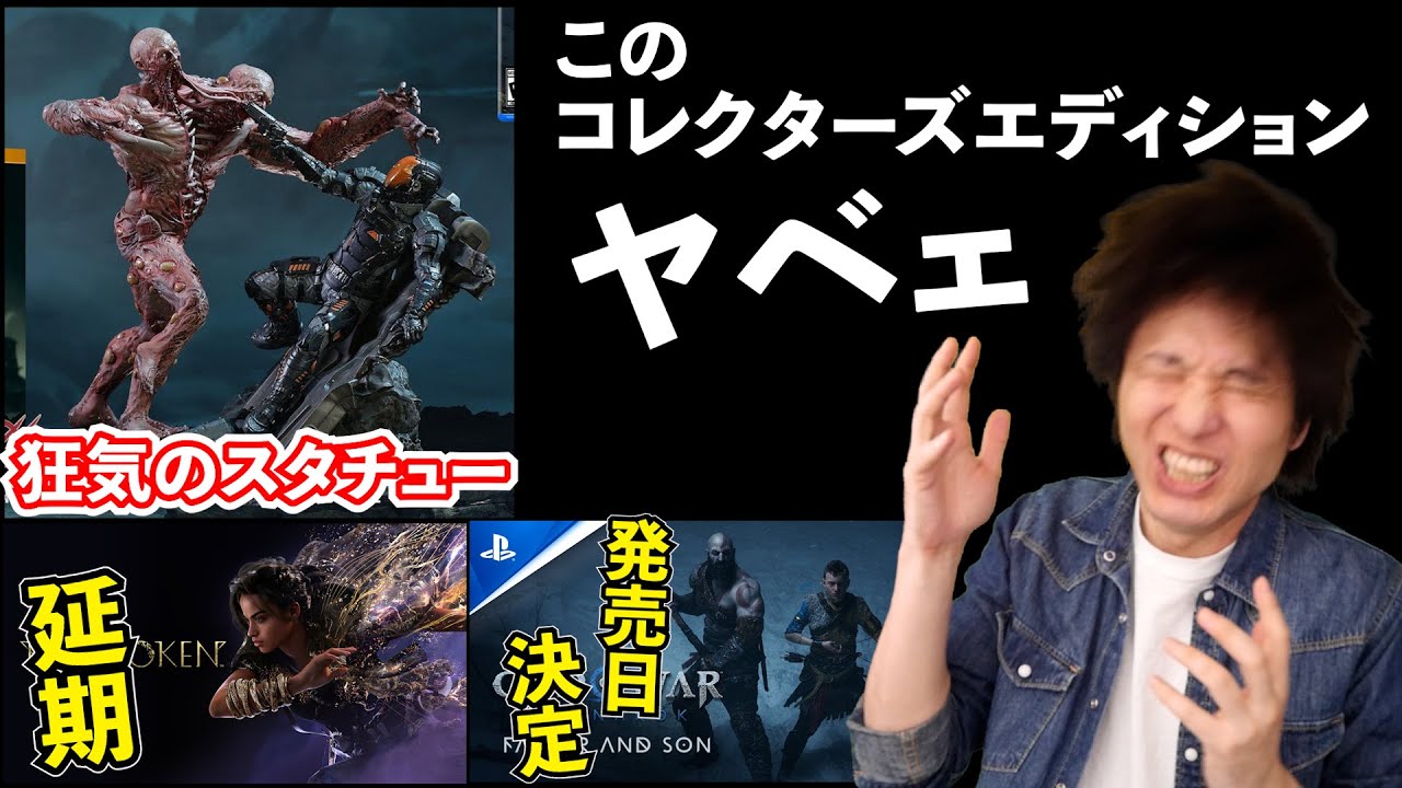 面白そうなゲームが発表!そして、延期の報告も・・・ヤベェコレクターズエディション発見!【最新ゲームニュースまとめ】