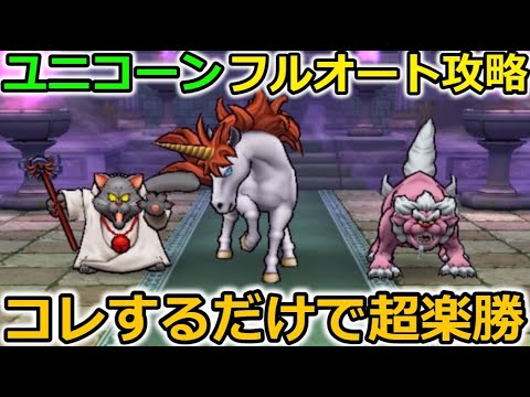 【ドラクエウォーク】ユニコーン 楽勝フルオート攻略!最新武器より便利な〇〇があるんですよ!奥さん!