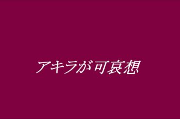 和久井映見  アキラが可哀想  ~cover