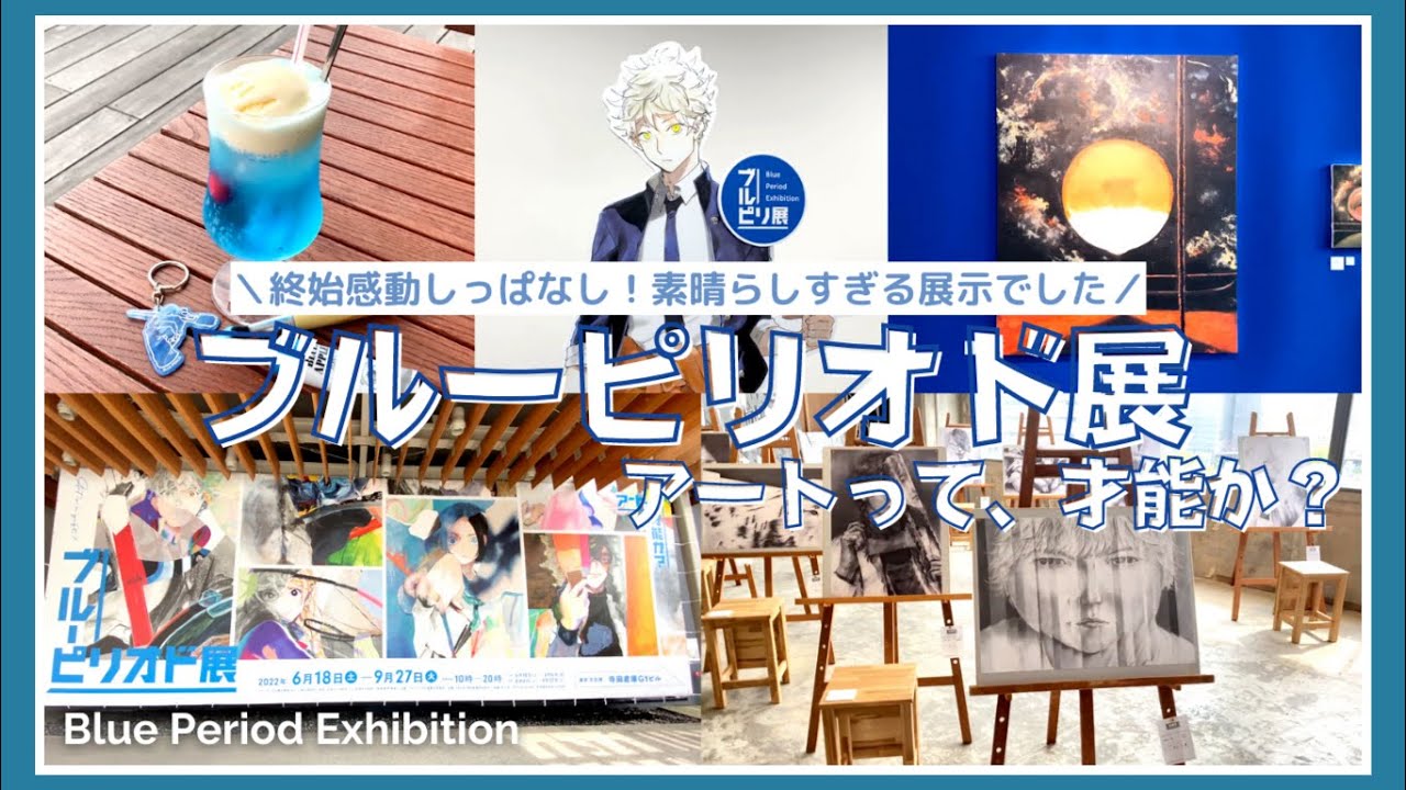 ブルーピリオド展に行ってきました♡*。゚素晴らしすぎる展示の数々に涙が… レポート&購入品紹介します! Blue Period Exhibition