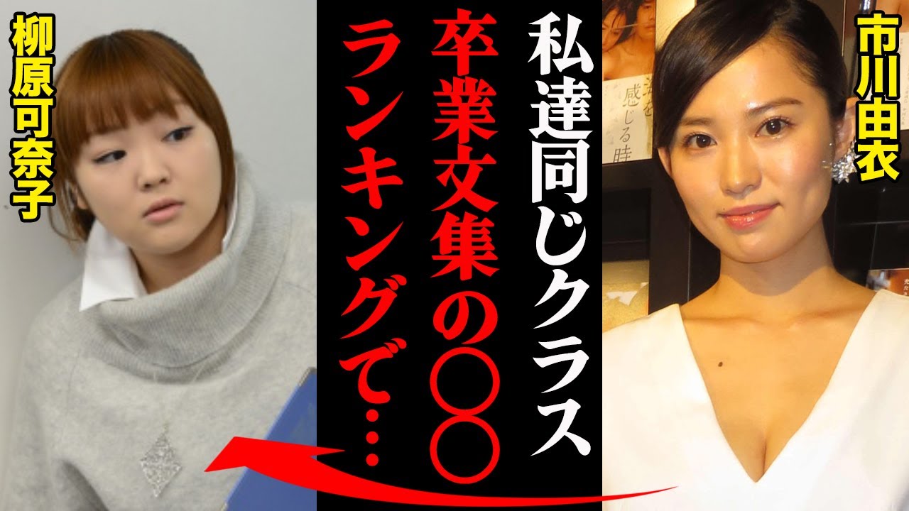 市川由衣と柳原可奈子、中学卒業の時にクラス内でランク付けされた結果・・・