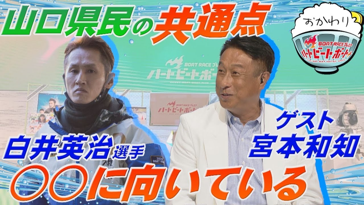 県民性?ゲスト宮本和知と白井英治選手は○○向き 2022年7月10日ハートビートおかわり
