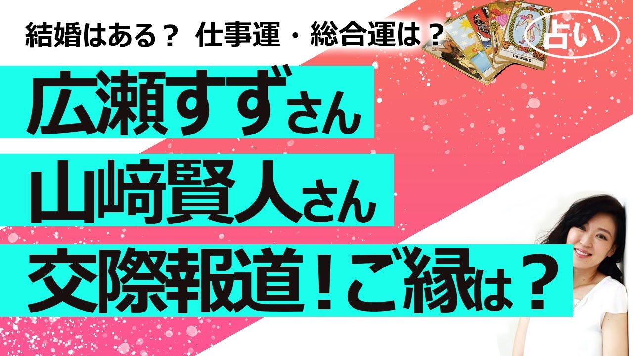 【占い】広瀬すずさんと山﨑賢人さんが交際報道! 結婚はある? お二人の性格、ご縁、仕事運、総合運!(2022/7/2撮影)