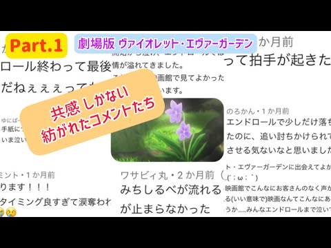 『劇場版 ヴァイオレット・エヴァーガーデン』 紡がれたコメントたち〜