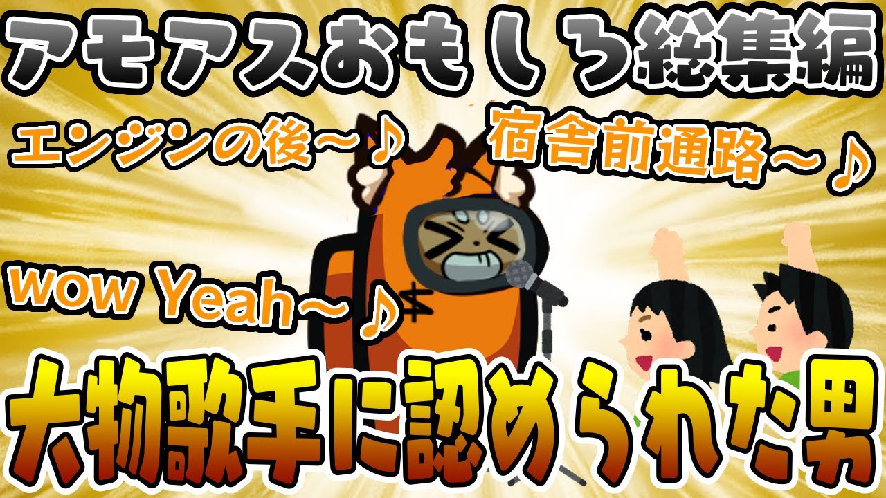 【おもしろ総集編】歌を熱唱しながら考察する人がプロ歌手に認められたwww【AmongUs/アモングアス】【近アモ】
