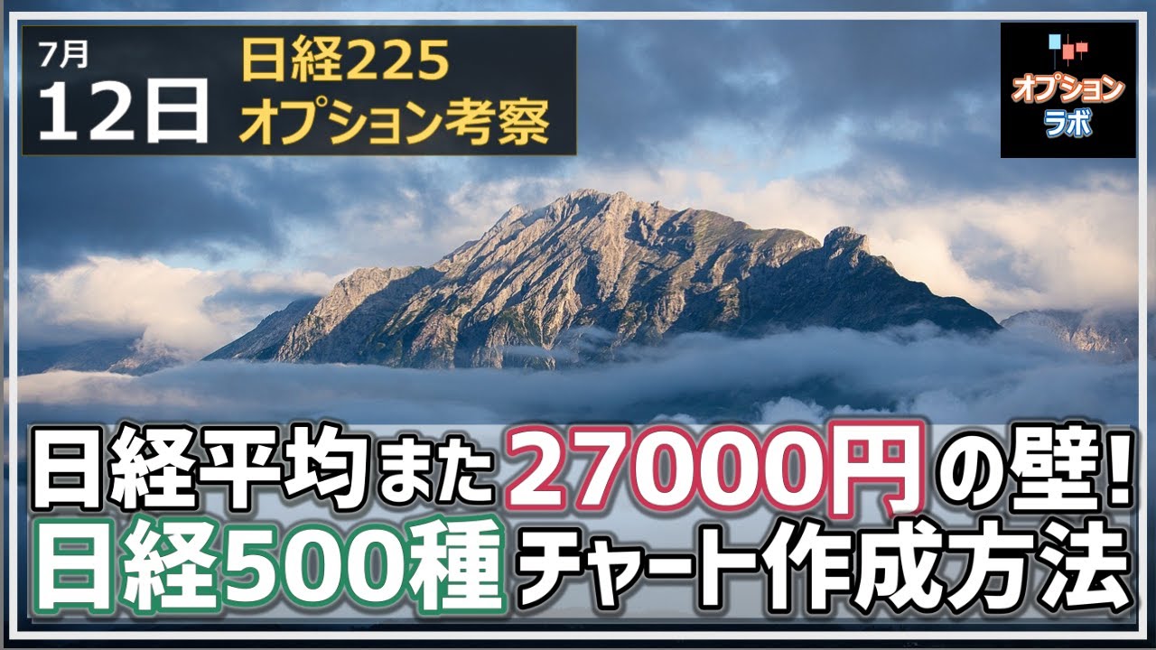 【日経225オプション考察】7/12 日経平均 また27000円の壁に打ち返される・・今日は日経500種チャートの作成方法を解説します!