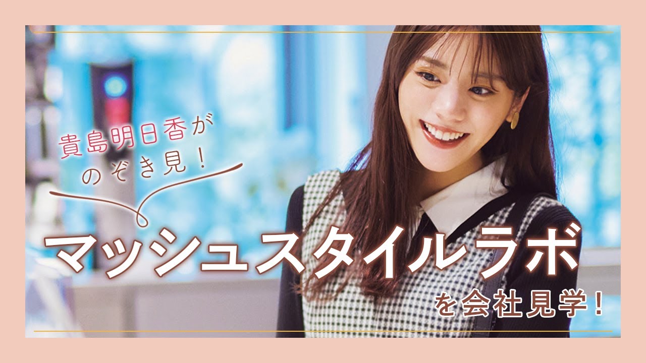 貴島明日香が出動! アパレル企業のプレスルーム&食堂を覗いてきた♡