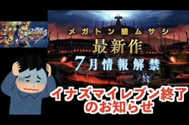 【悲報】イナズマイレブン新作終了のお知らせ【メガトン級ムサシ】