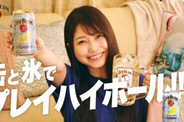 ジムビーム『缶と氷でプレイハイボール!雨宮天』篇 41秒 サントリー