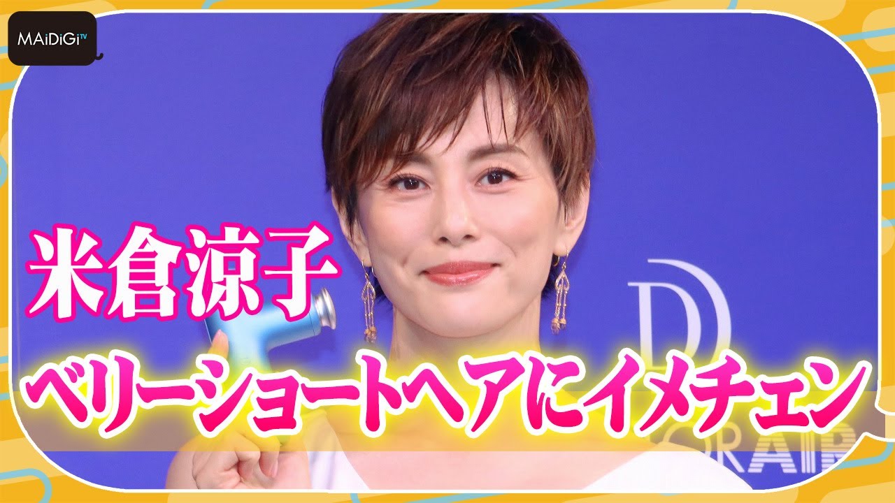 米倉涼子、ベリーショートヘアにイメチェン! ますます短くなって「雨かと思ったら自分の汗」