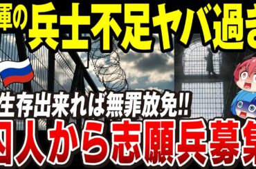 【ゆっくり解説】ロシア軍兵力枯渇!ついに刑務所の囚人を前線投入する程に深刻な兵士不足に…【ウクライナ情勢】